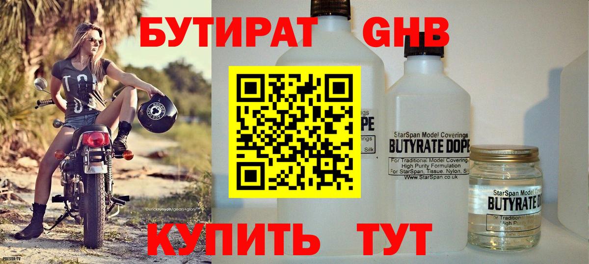 БУТИРАТ  Вход с VPN  Минусинск  БУТИРАТ 1.4BDO 
