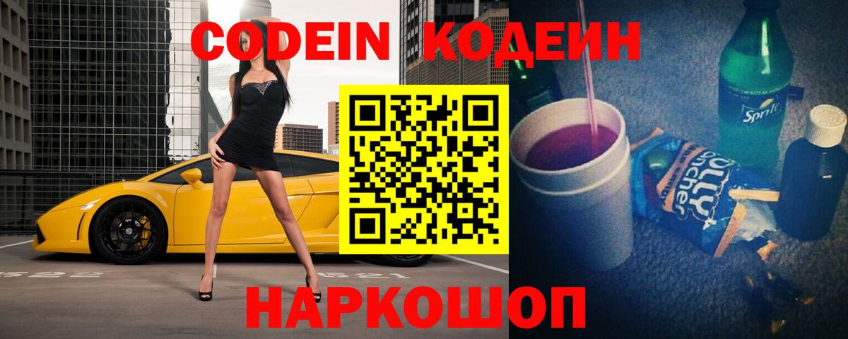 Кодеин Purple Drank  Кодеин напиток Lean (лин)  Минусинск  Вход с VPN 